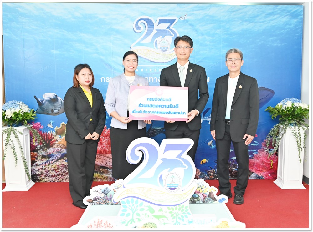 กรมบังคับคดีร่วมแสดงความยินดีเนื่องในโอกาส ครบรอบ 23 ปี กรมทรัพยากรทางทะเลและชายฝั่ง